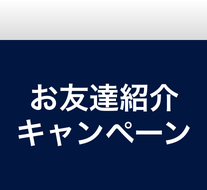 お友達紹介キャンペーン