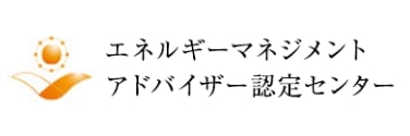 エネルギーマネジメントアドバイザー認定センター