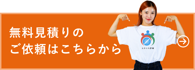 無料見積りのご依頼はこちらから