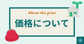 価格について