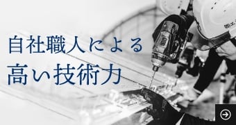 自社職人による高い技術力