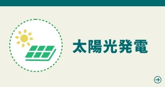 太陽光発電