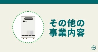 その他の事業内容