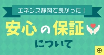 安心できる保証制度