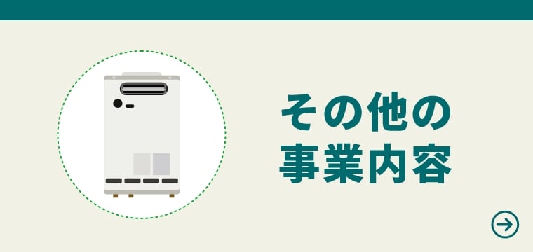 その他の事業内容