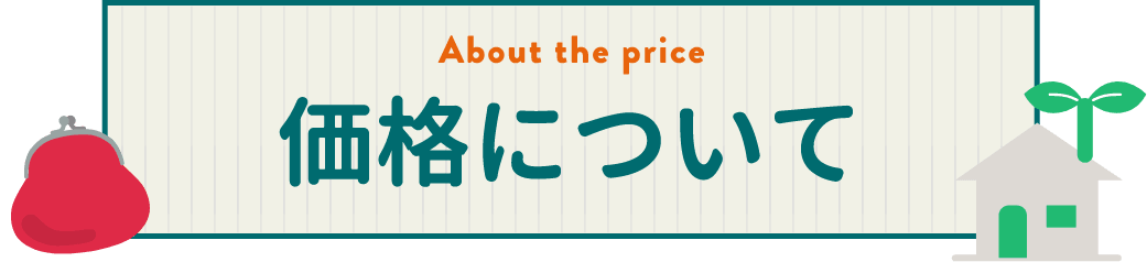 価格について