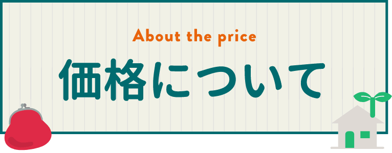 価格について