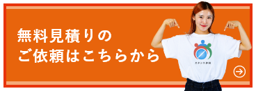 無料見積りのご依頼はこちらから