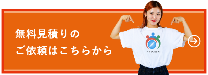 無料見積りのご依頼はこちらから