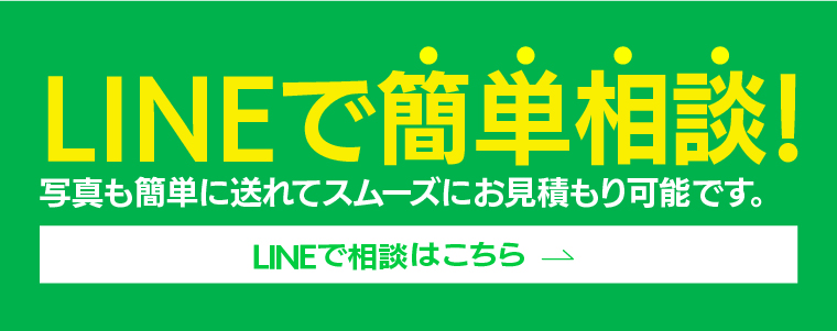 ラインで簡単相談はこちらから