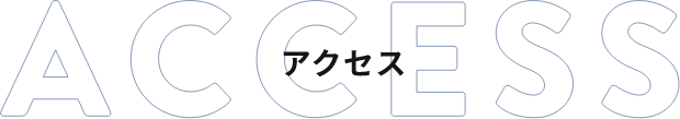 ACCESS アクセス