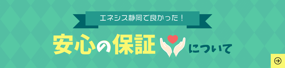 エネシス静岡で良かった！安心の保証について