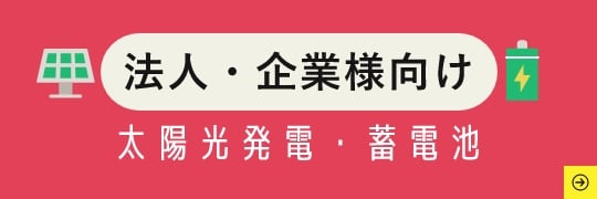 法人・企業様向け