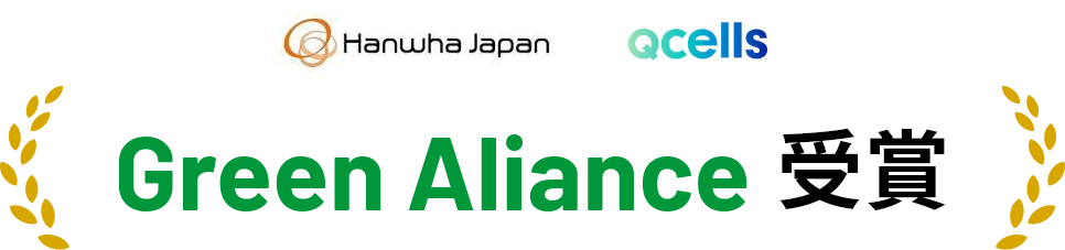 Hanwha japan Green Aliance 受賞