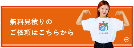 無料見積りのご依頼はこちらから