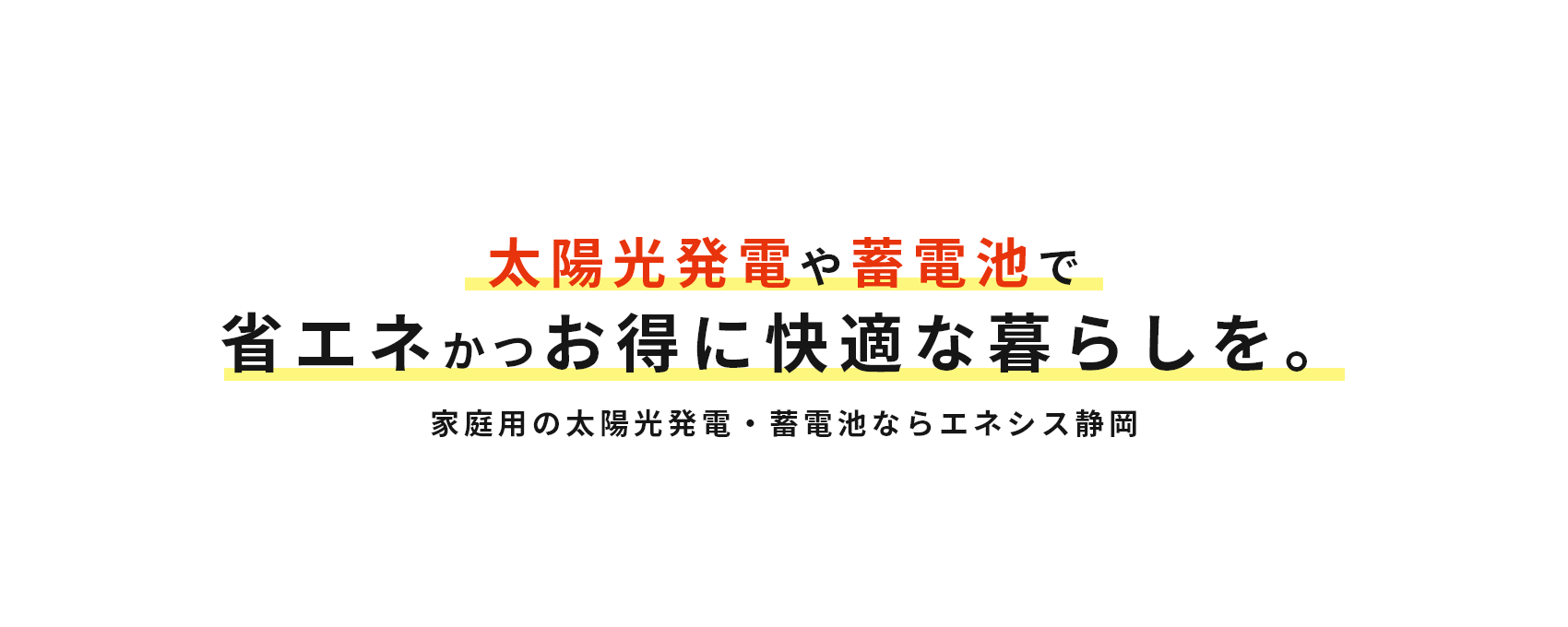 太陽光発電や蓄電池で省エネかつお得に快適な暮らしを。家庭用の太陽光発電・蓄電池ならエネシス静岡