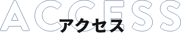 ACCESS アクセス