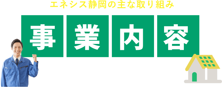 エネシス静岡の主な取り組み事業内容