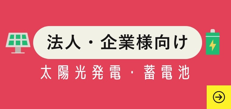 法人・企業様向け