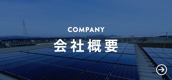 会社概要