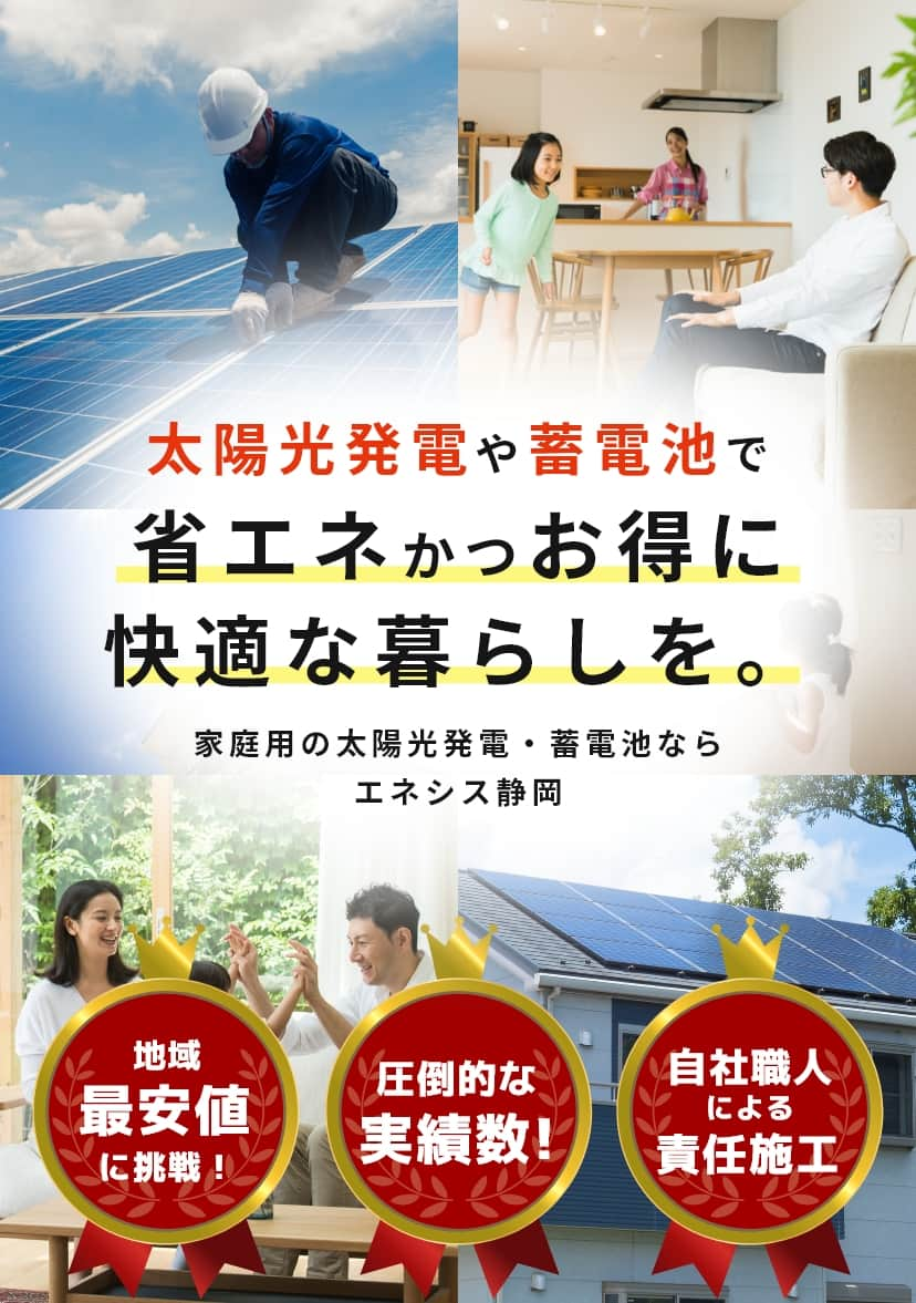 太陽光発電や蓄電池で省エネかつお得に快適な暮らしを。家庭用の太陽光発電・蓄電池ならエネシス静岡