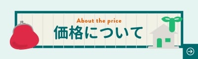 価格について詳しくはこちら