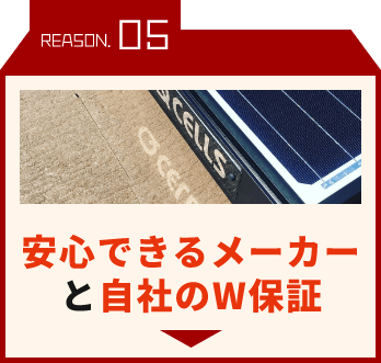 安心できるメーカーと自社のＷ保証！