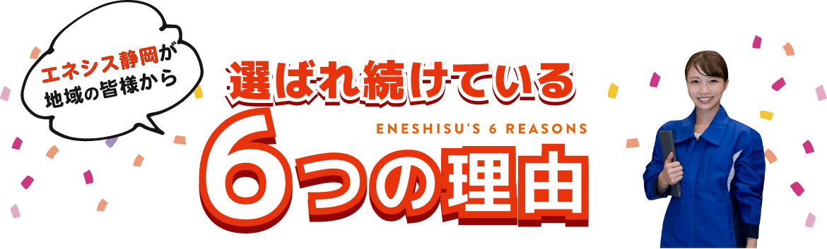 エネシス静岡が選ばれる理由