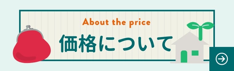 価格について詳しくはこちら