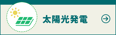 太陽光発電