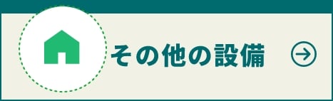 その他の設備