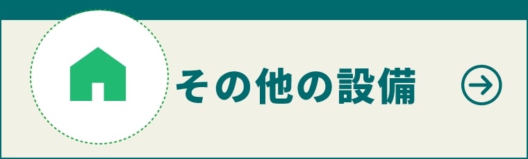 その他の設備