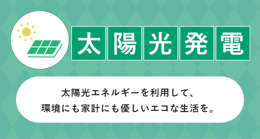 太陽光発電-太陽光エネルギーを利用して、環境にも家計にも優しいエコな生活を。-