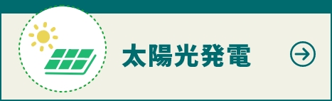 太陽光発電