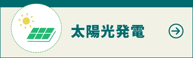 太陽光発電