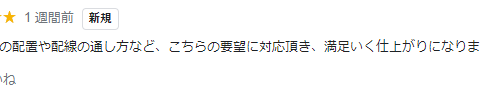 こちらの要望に対応頂き、満足のいく仕上がりになりました。 アイキャッチ画像