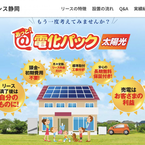 静岡県下 初登場！ 【あっと！電化パック 太陽光＋蓄電池 リース販売】のサイトオープンしました🌟 アイキャッチ画像