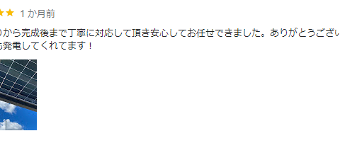 見積もりから完成後まで丁寧に対応して頂き安心してお任せできました。 アイキャッチ画像