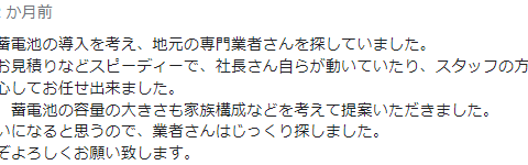 浜松市で太陽光・蓄電池を設置しました！お褒めのお言葉ありがとうございます。 アイキャッチ画像