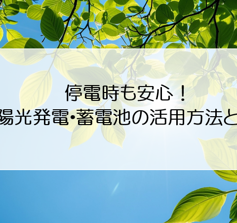 停電時も安心！太陽光発電・蓄電池の活用方法とは アイキャッチ画像
