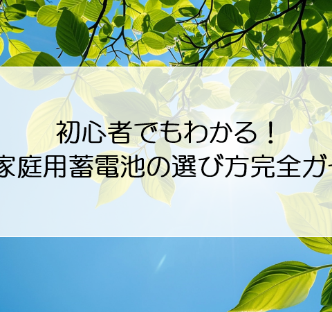 初心者でもわかる！家庭用蓄電池の選び方完全ガイド アイキャッチ画像