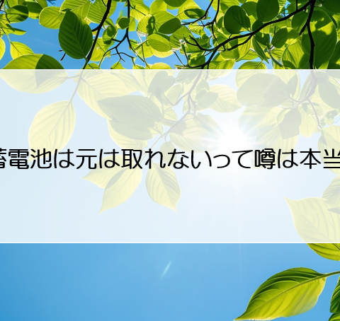 蓄電池は元は取れないって噂は本当？ アイキャッチ画像