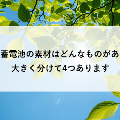 蓄電池の素材はどんなものがある？大きく分けて4つあります アイキャッチ画像