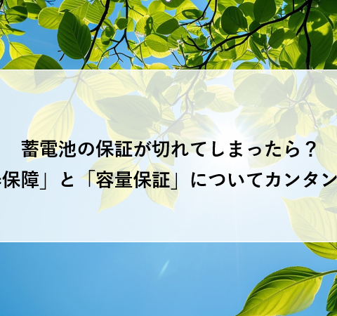 蓄電池の保証が切れてしまったら？「機器保障」と「容量保証」についてカンタンに解説 アイキャッチ画像