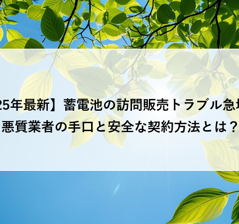 【2025年最新】蓄電池の訪問販売トラブル急増中！悪質業者の手口と安全な契約方法とは？ アイキャッチ画像
