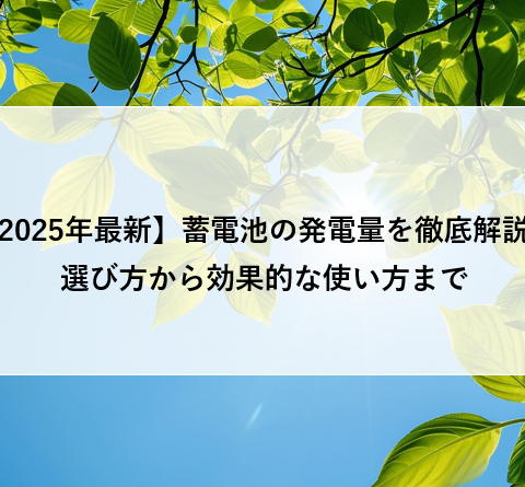 【2025年最新】蓄電池の発電量を徹底解説！選び方から効果的な使い方まで アイキャッチ画像