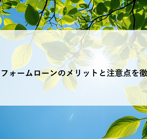 電池リフォームローンのメリットと注意点を徹底解説 アイキャッチ画像