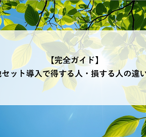 【完全ガイド】蓄電池セット導入で得する人・損する人の違いとは？ アイキャッチ画像