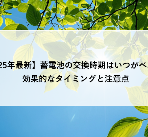 【2025年最新】蓄電池の交換時期はいつがベスト？効果的なタイミングと注意点 アイキャッチ画像