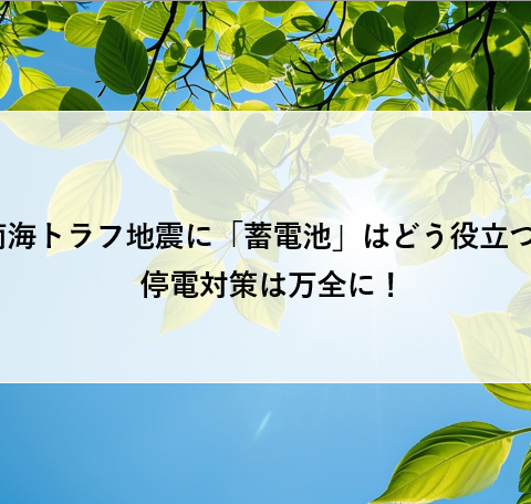 南海トラフ地震に「蓄電池」はどう役立つ？停電対策は万全に！ アイキャッチ画像